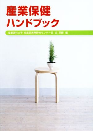 産業保健ハンドブック [Sep 08， 2014] 森晃爾