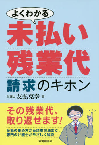 よくわかる未払い残業代請求のキホン [単行本] 友弘 克幸