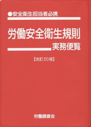 労働安全衛生規則実務便覧 改訂20版 労働調査会
