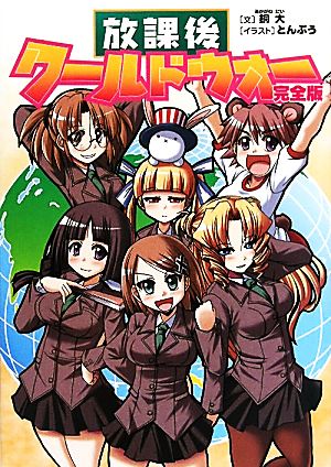放課後ワールドウォー 完全版 [単行本（ソフトカバー）] 銅大; とんぷう