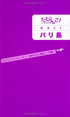 たびんご!バリ島 [単行本（ソフトカバー）] たびんご!編集部