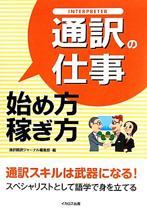 通訳の仕事 始め方・稼ぎ方 [単行本（ソフトカバー）] [Sep 30， 2010] 通訳翻訳ジャーナル編集部; 通訳翻訳ジャーナル編集部