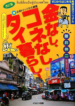 金なし、コネなし、タイ暮らし！ 改訂版 [単行本（ソフトカバー）] [Dec 01， 2010] 藤井 伸二