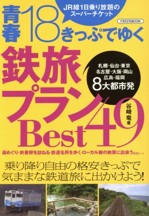 青春18きっぷでゆく鉄旅プランBest49―JR線1日乗り放題のスーパーチケット (イカロス・ムック) [ムック] 谷崎 竜