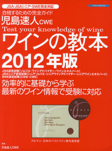 児島速人CWEワインの教本2012年版 (イカロス・ムック) [Jan 13， 2012] 児島 速人