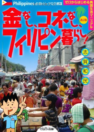 金なし、コネなし、フィリピン暮らし!改訂版 [単行本（ソフトカバー）] 志賀 和民