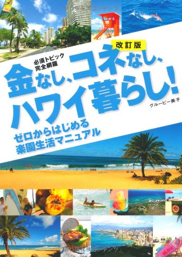 金なし、コネなし、ハワイ暮らし! 改訂版 (ゼロからはじめる楽園生活マニュアル) グル―ビー美子