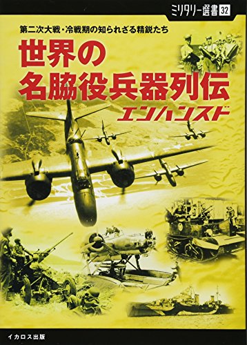 【ミリタリー選書32】世界の名脇役兵器列伝 エンハンスド (第二次大戦・冷戦期の知られざる精鋭たち) [単行本（ソフトカバー）] 有馬 桓次郎 太田 晶 山下 次郎; 印度 洋一郎