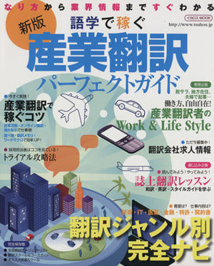 新版 産業翻訳パーフェクトガイド (イカロス・ムック) [ムック] [Sep 19， 2012]