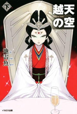 越天の空 (下) [単行本（ソフトカバー）] 地雷魚