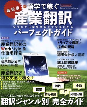 産業翻訳パーフェクトガイド 最新版 (イカロス・ムック) [ムック] [Oct 15， 2014]