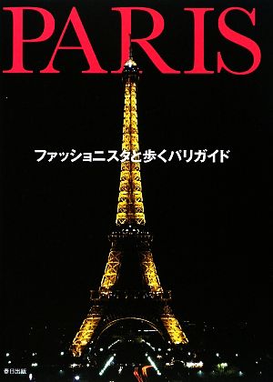 ファッショニスタと歩くパリガイド [Jul 01， 2009]