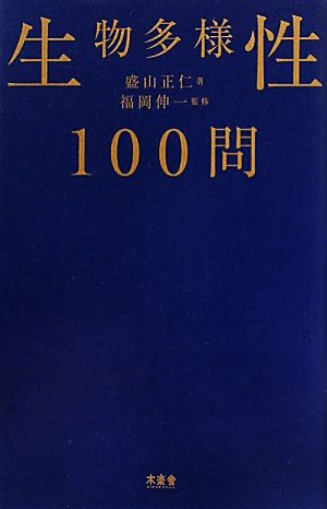 生物多様性100問 [単行本（ソフトカバー）] 盛山 正仁; 福岡 伸一