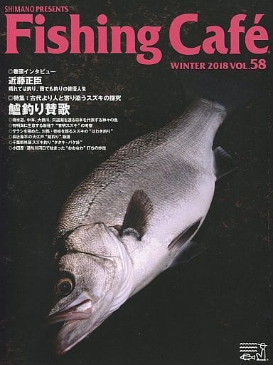 Fishing Caf VOL.58 特集:鱸釣り賛歌 [大型本] [Dec 01， 2017] シマノ