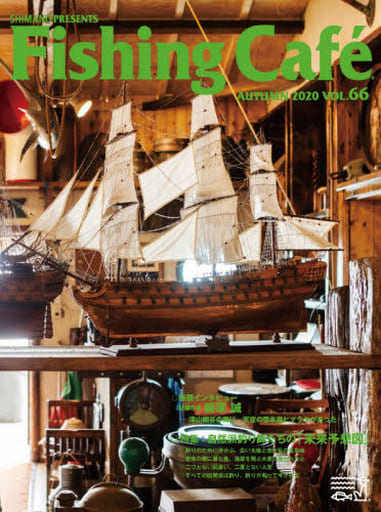 Fishing Caf VOL.66 特集:自然派釣り師たちの「未来予想図」 [大型本] [Aug 21， 2020] ; シマノ