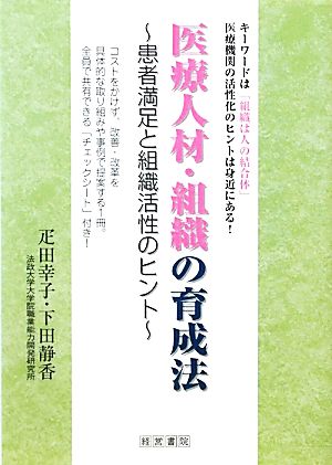 医療人材・組織の育成法: 患者満足と組織活性のヒント [単行本] [Feb 18， 2011] 疋田 幸子; 下田 静香