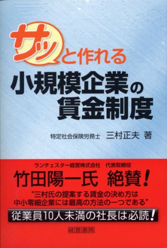 サッと作れる小規模企業の賃金制度 [Mar 14, 2012] 三村 正夫