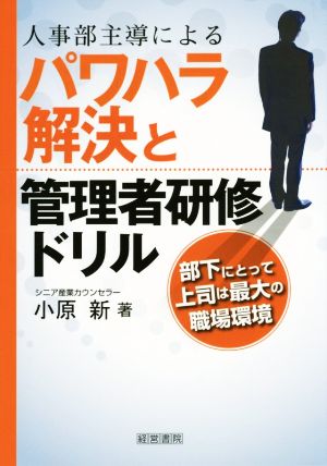 人事部主導によるパワハラ解決と管理者研修ドリル [単行本] 小原 新