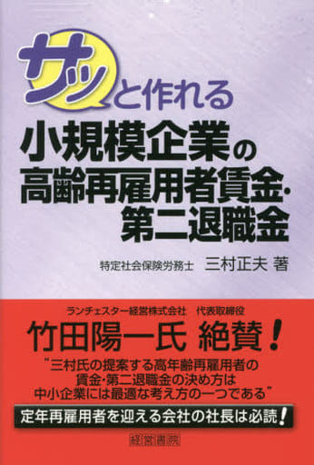 サッと作れる小規模企業の高齢再雇用者賃金・第二退職金 [単行本] [May 17， 2016] 三村 正夫