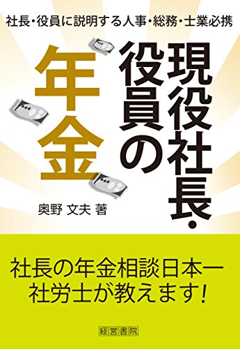 現役社長・役員の年金 [単行本] 奥野 文夫