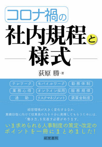 コロナ禍の社内規程と様式 [単行本] 荻原 勝
