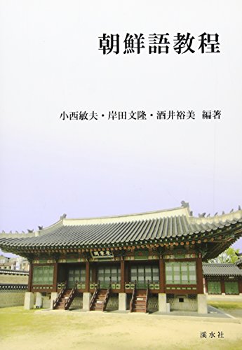 朝鮮語教程 [単行本] 小西 敏夫