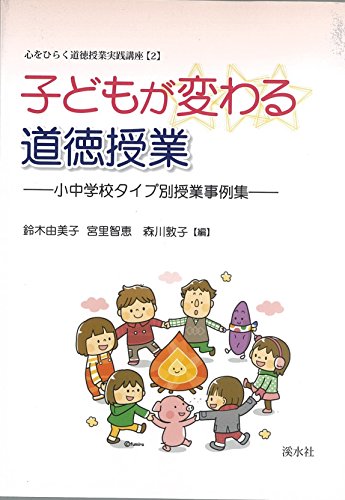子どもが変わる道徳授業: 小中学校タイプ別授業事例集 (心をひらく道徳授業実践講座 2巻) 鈴木 由美子
