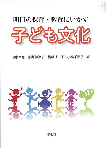 子ども文化: 明日の保育・教育にいかす [Mar 01， 2015] 田中 卓也