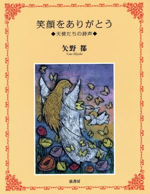 笑顔をありがとう《天使たちの詩声》 [単行本] 矢野 都