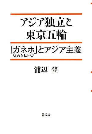 アジア独立と東京五輪 [単行本（ソフトカバー）] 浦辺 登