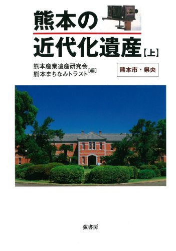 熊本の近代化遺産《上》 [単行本（ソフトカバー）] 熊本産業遺産研究会; 熊本まちなみトラスト