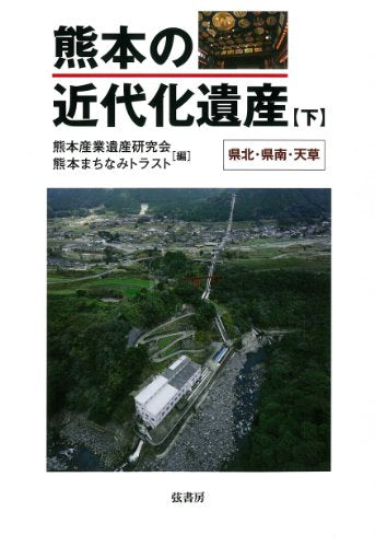 熊本の近代化遺産《下》 [単行本（ソフトカバー）] 熊本産業遺産研究会; 熊本まちなみトラスト