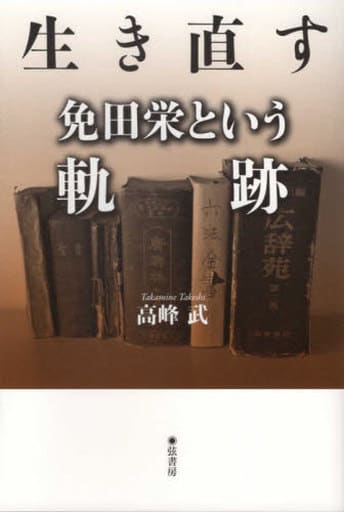 生き直す 免田栄という軌跡 [単行本（ソフトカバー）] 高峰武