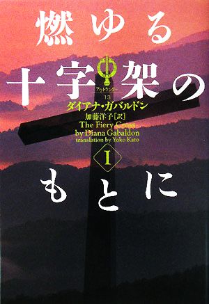 燃ゆる十字架のもとに (1) (ヴィレッジブックス F カ 3-14 アウトランダーシリーズ 13) ダイアナ ガバルドン Gabaldon，Diana; 洋子， 加藤
