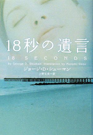 18秒の遺言 (ヴィレッジブックス F シ 6-1) ジョージ・D. シューマン Shuman，George D.; 元美， 上野