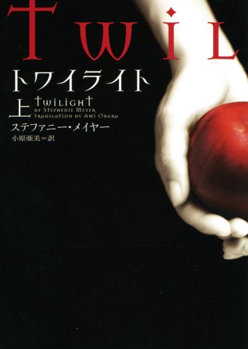 トワイライト 上 (ヴィレッジブックス F メ 1-1) [Apr 19， 2008] ステファニー メイヤー ゴツボ×リュウジ; 小原 亜美
