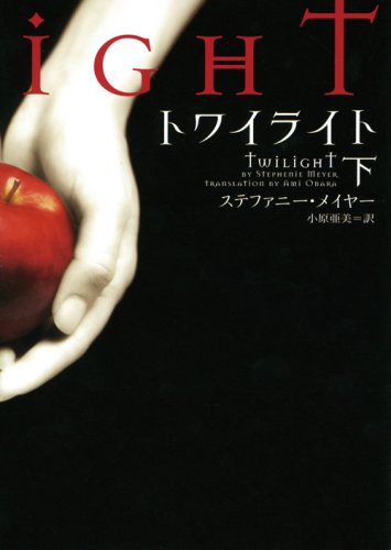 トワイライト 下 (ヴィレッジブックス F メ 1-2) [Apr 19， 2008] ステファニー メイヤー ゴツボ×リュウジ; 小原 亜美