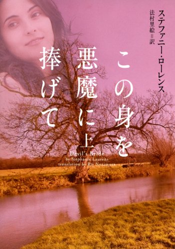 この身を悪魔に捧げて (上) (ヴィレッジブックス F ロ 4-1) [May 20， 2008] ステファニー ローレンス Laurens，Stephanie; 里絵， 法村