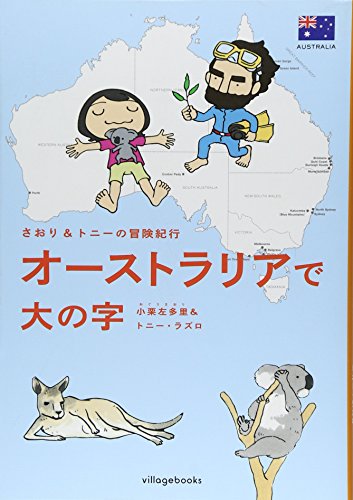 さおり&トニーの冒険紀行 オーストラリアで大の字 [Jul 18， 2009] 小栗 左多里; トニー・ラズロ