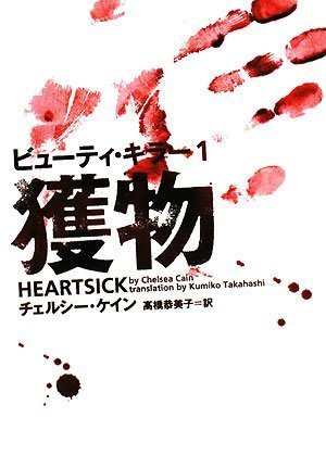 ビューティ・キラー1 獲物 (ヴィレッジブックス F ケ 3-1) [Jun 20， 2008] チェルシー ケイン; 高橋 恭美子