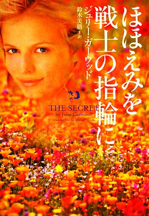 ほほえみを戦士の指輪に (ヴィレッジブックス F カ 4-7) [Jun 20， 2008] ジュリー ガーウッド; 鈴木 美朋