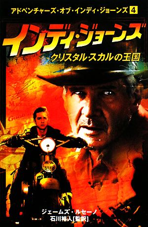 インディ・ジョ-ンズ クリスタル・スカルの王国 (アドベンチャーズ・オブ・インディ・ジョーンズ 4) ジェームズ ルセーノ Luceno，James; 裕人， 石川