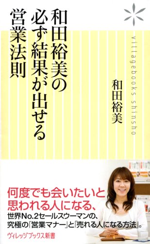 和田裕美の必ず結果が出せる営業法則 (ヴィレッジブックス新書 7) 和田 裕美
