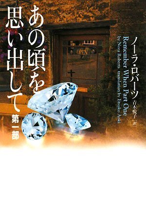 あの頃を思い出して 第一部 (ヴィレッジブックス F ロ 5-1) [Jul 19， 2008] ノーラ ロバーツ; 青木 悦子