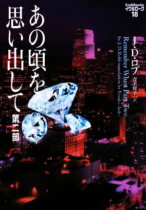 あの頃を思い出して 第二部 イヴ&ローク18 (ヴィレッジブックス F ロ 3-18 イヴ&ローク 18) [Jul 19， 2008] J .D .ロブ; 青木 悦子