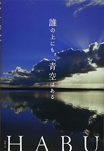 誰の上にも青空はある [Jul 26， 2008] HABU