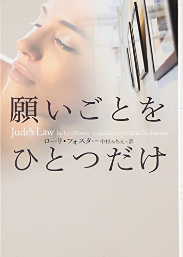 願いごとをひとつだけ (ヴィレッジブックス F フ 6-7) [Aug 20， 2008] ローリ フォスター; 中村 みちえ