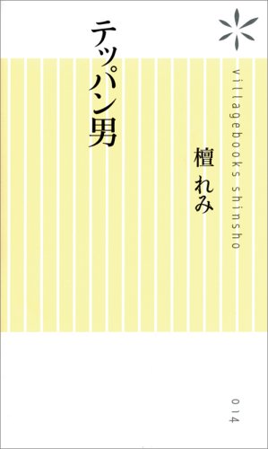 テッパン男 (ヴィレッジブックス新書 14) [Oct 30， 2008] 檀 れみ