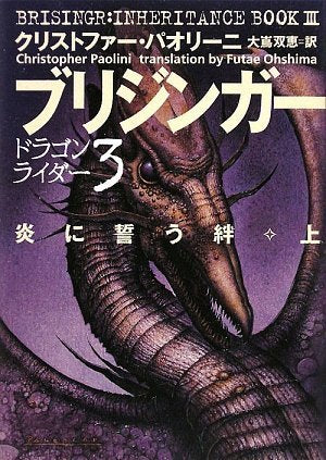ブリジンガー 炎に誓う絆 上 (ドラゴンライダー 3) [Mar 21, 2009] クリストファー パオリーニ; 大嶌 双恵