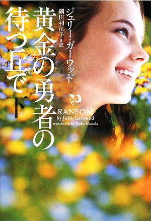 黄金の勇者の待つ丘で 下 (ヴィレッジブックス F カ 4-9) ジュリー・ガーウッド; 細田利江子